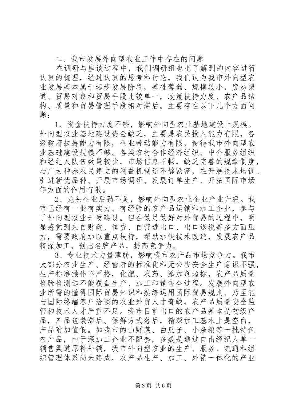 关于加快发展我市外向型农业情况的调研报告_第3页