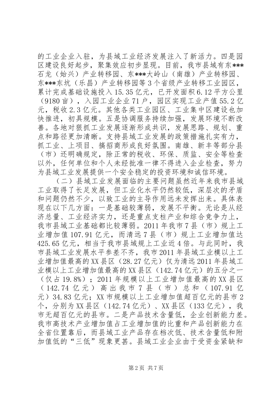 关于加快发展县域工业的调研报告_第2页