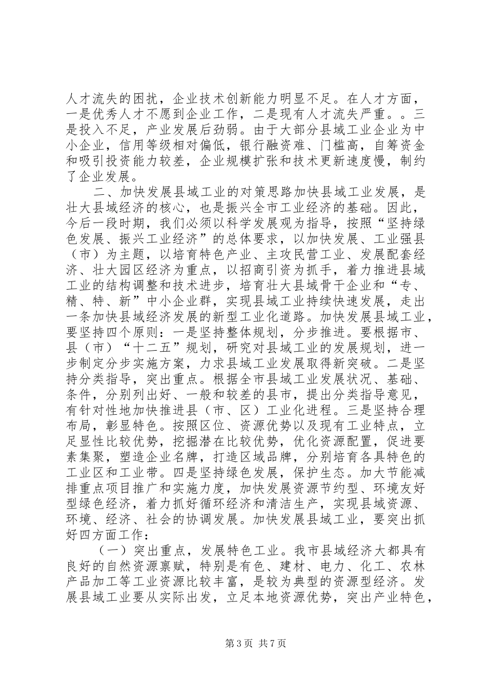 关于加快发展县域工业的调研报告_第3页