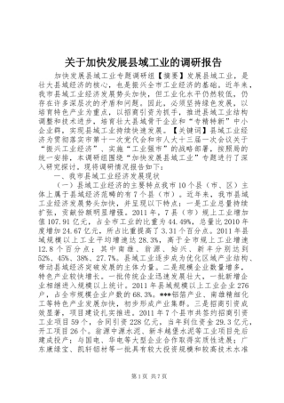 关于加快发展县域工业的调研报告