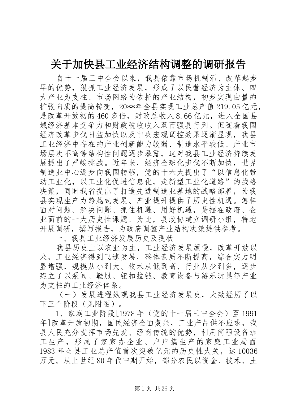 关于加快县工业经济结构调整的调研报告_第1页