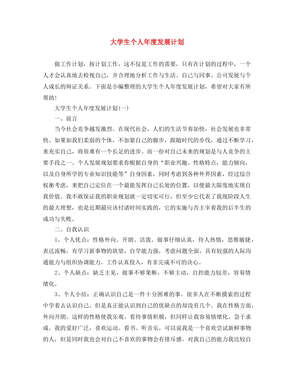 大学生个人年度发展计划 _第1页