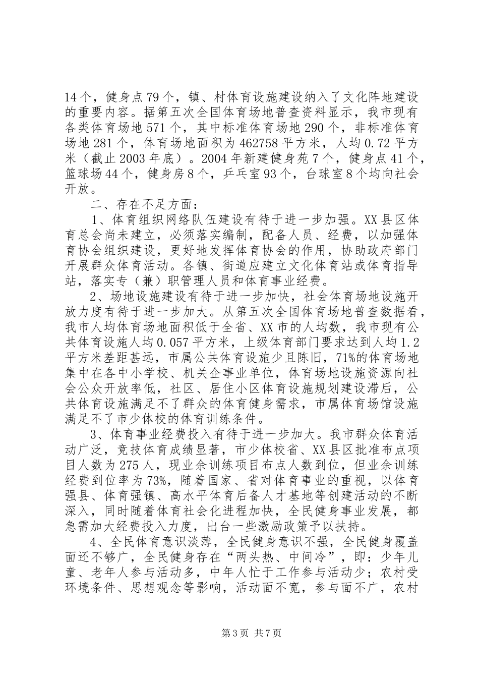 关于加快体育事业发展的调研调研报告_第3页