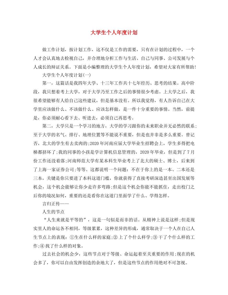 大学生个人年度计划 _第1页