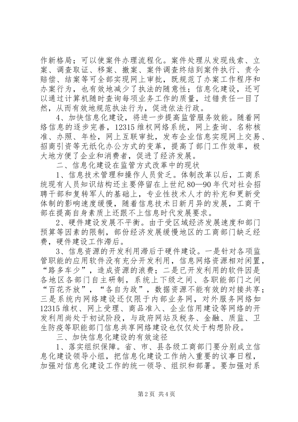 关于加快信息化建设的调研报告_第2页