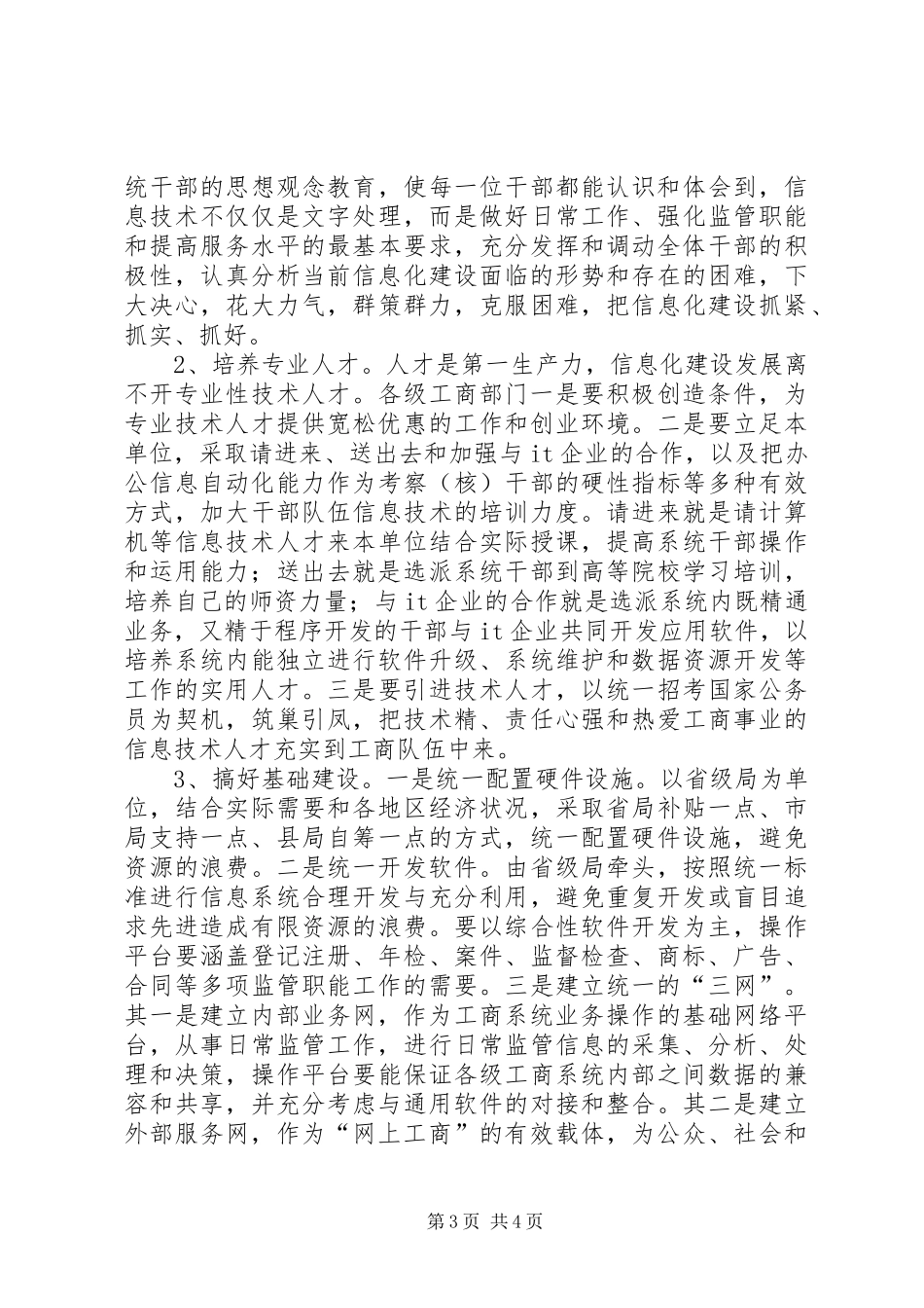 关于加快信息化建设的调研报告_第3页