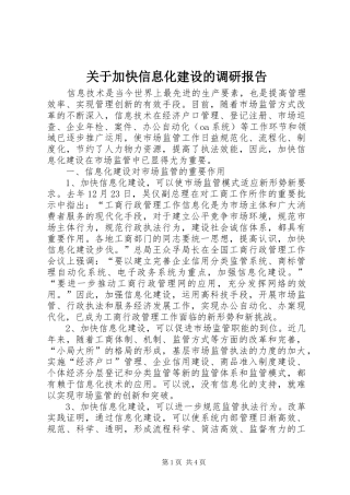 关于加快信息化建设的调研报告