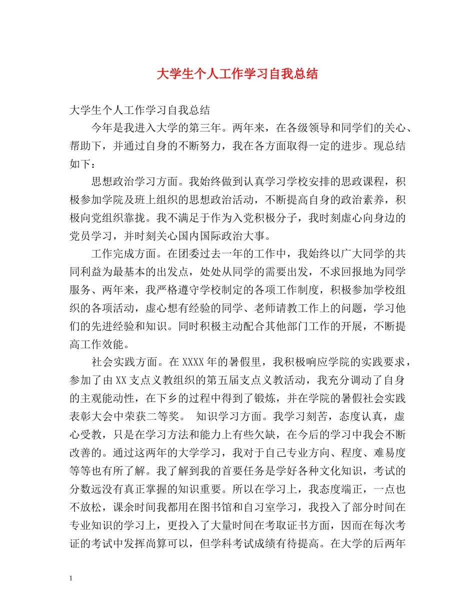大学生个人工作学习自我总结 _第1页