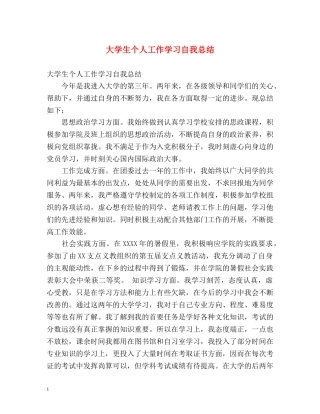 大学生个人工作学习自我总结 