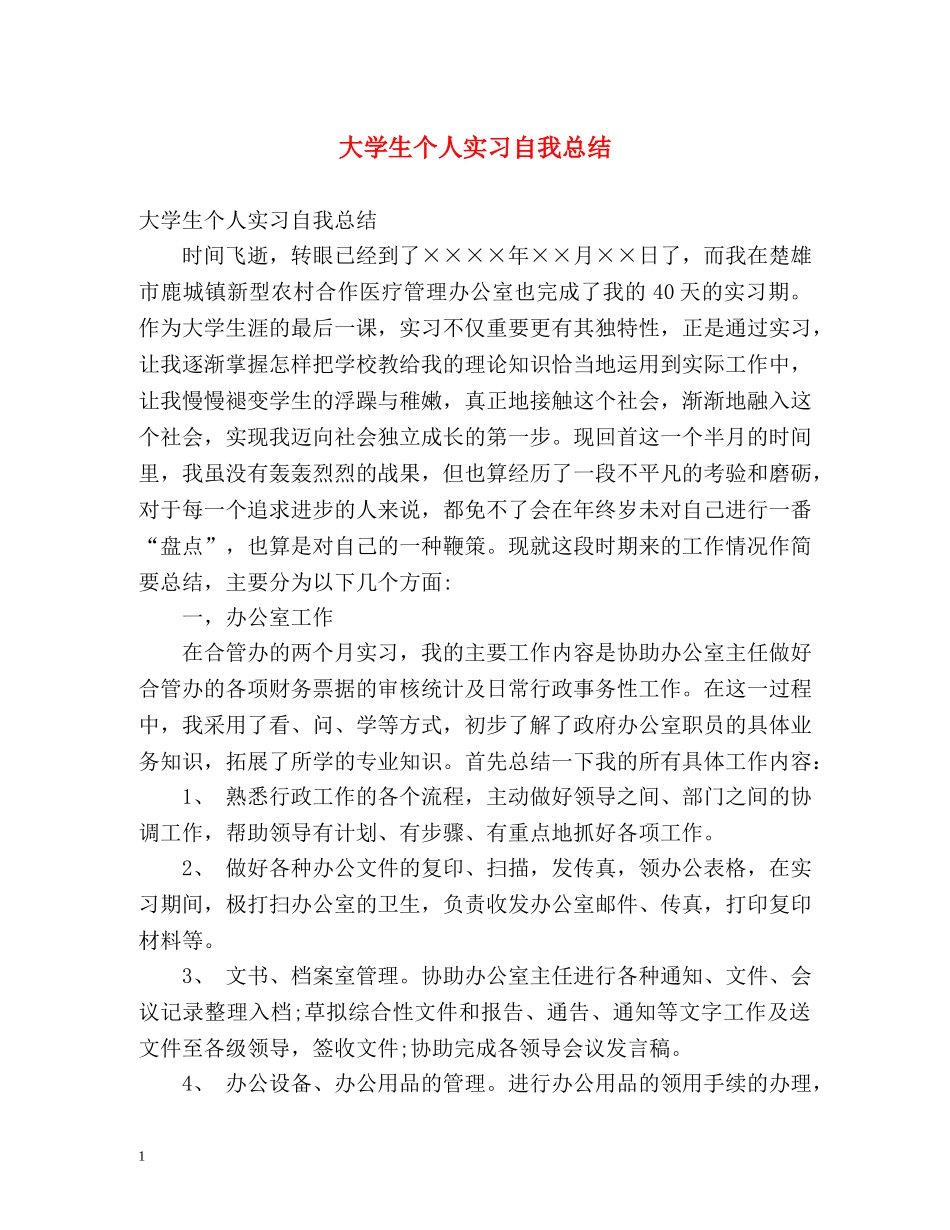 大学生个人实习自我总结 _第1页