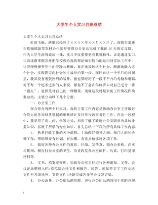 大学生个人实习自我总结 