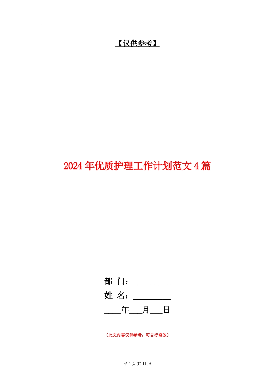 2024年优质护理工作计划范文4篇_第1页