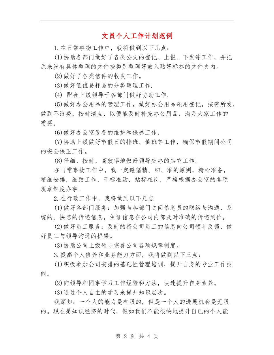 文员个人工作计划范例_第2页