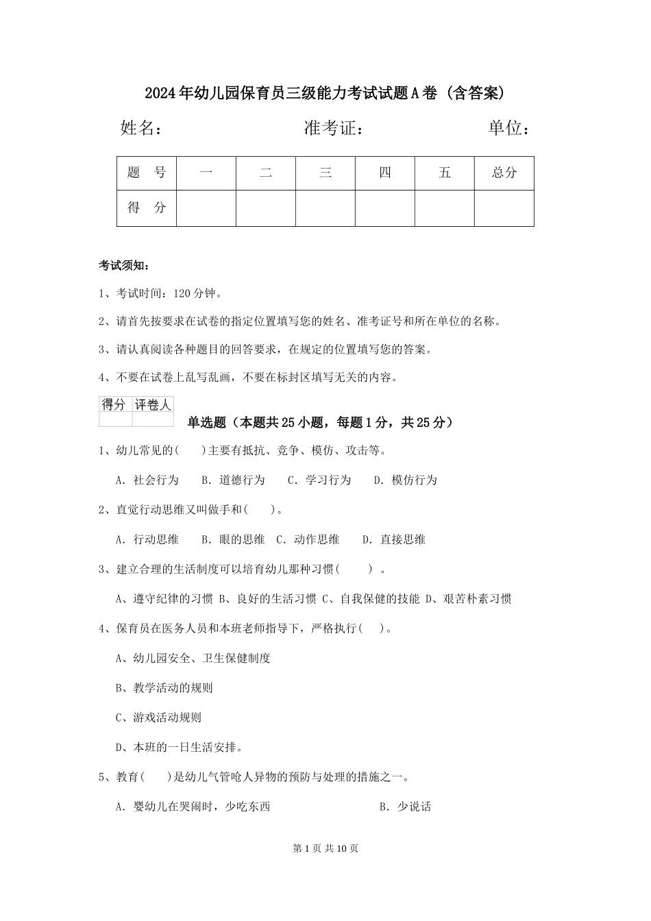 2024年幼儿园保育员三级能力考试试题A卷-(含答案)_第1页