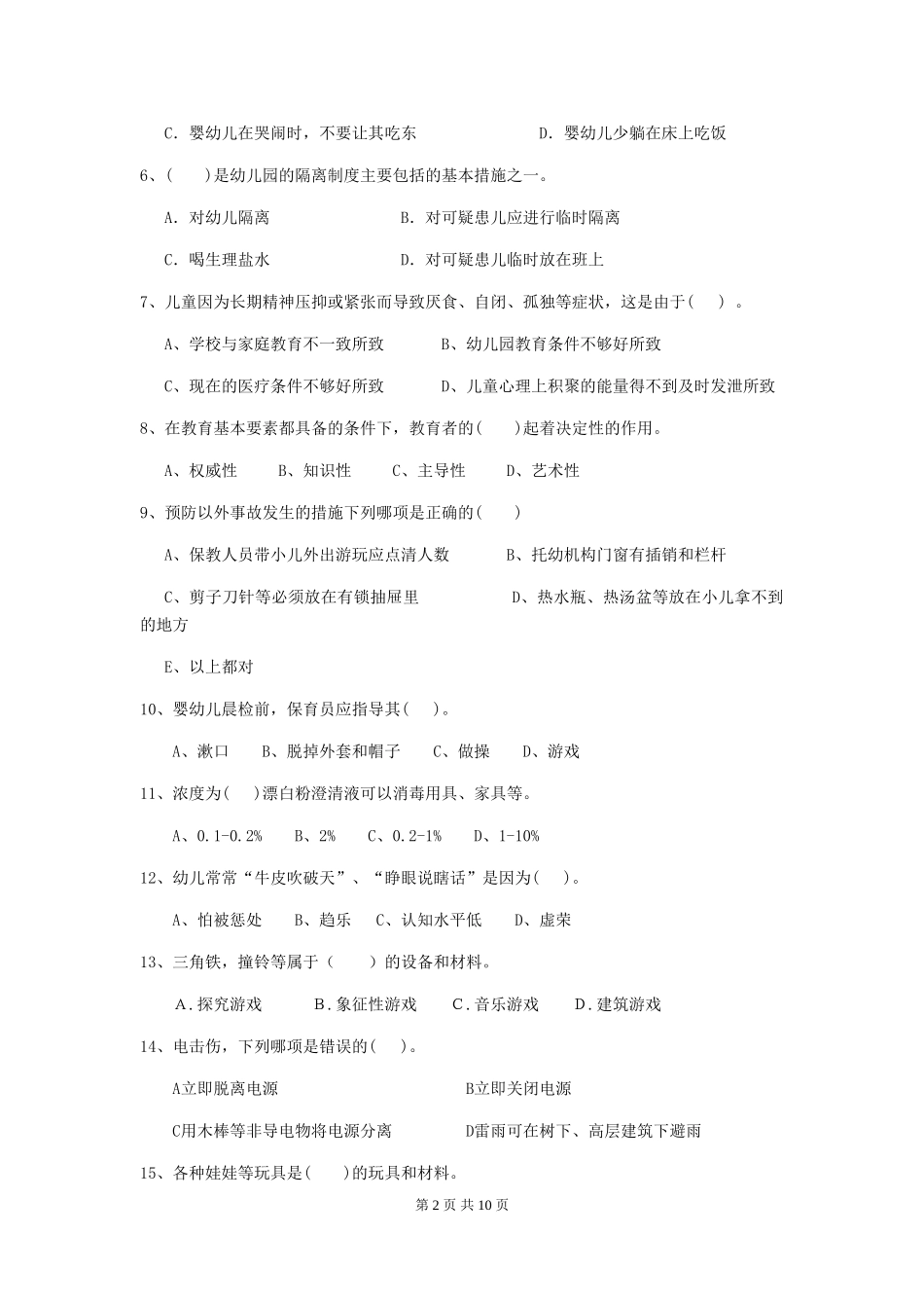 2024年幼儿园保育员三级能力考试试题A卷-(含答案)_第2页