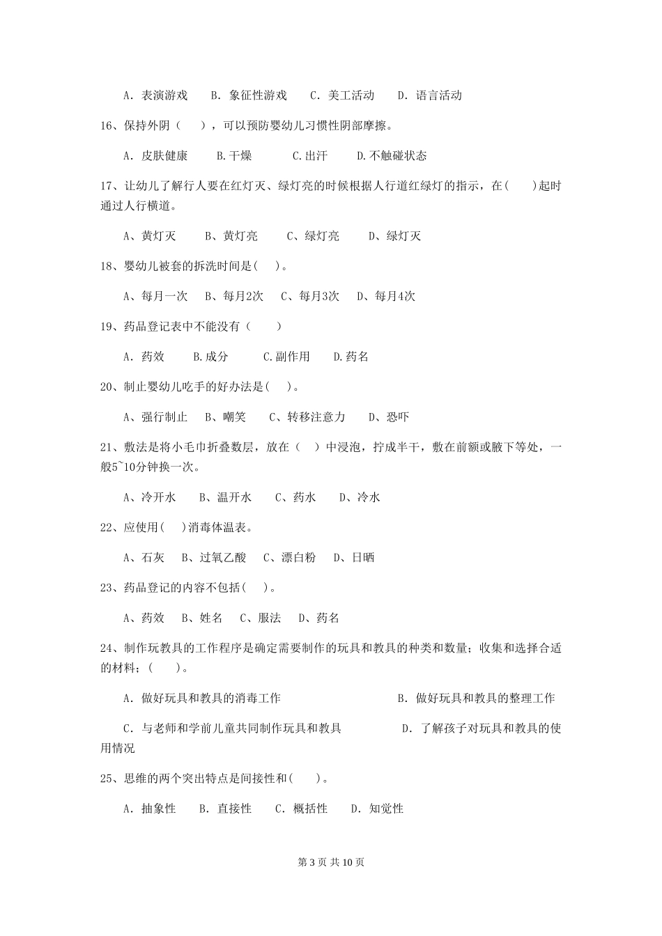 2024年幼儿园保育员三级能力考试试题A卷-(含答案)_第3页