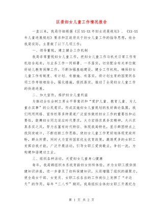 区委妇女儿童工作情况报告