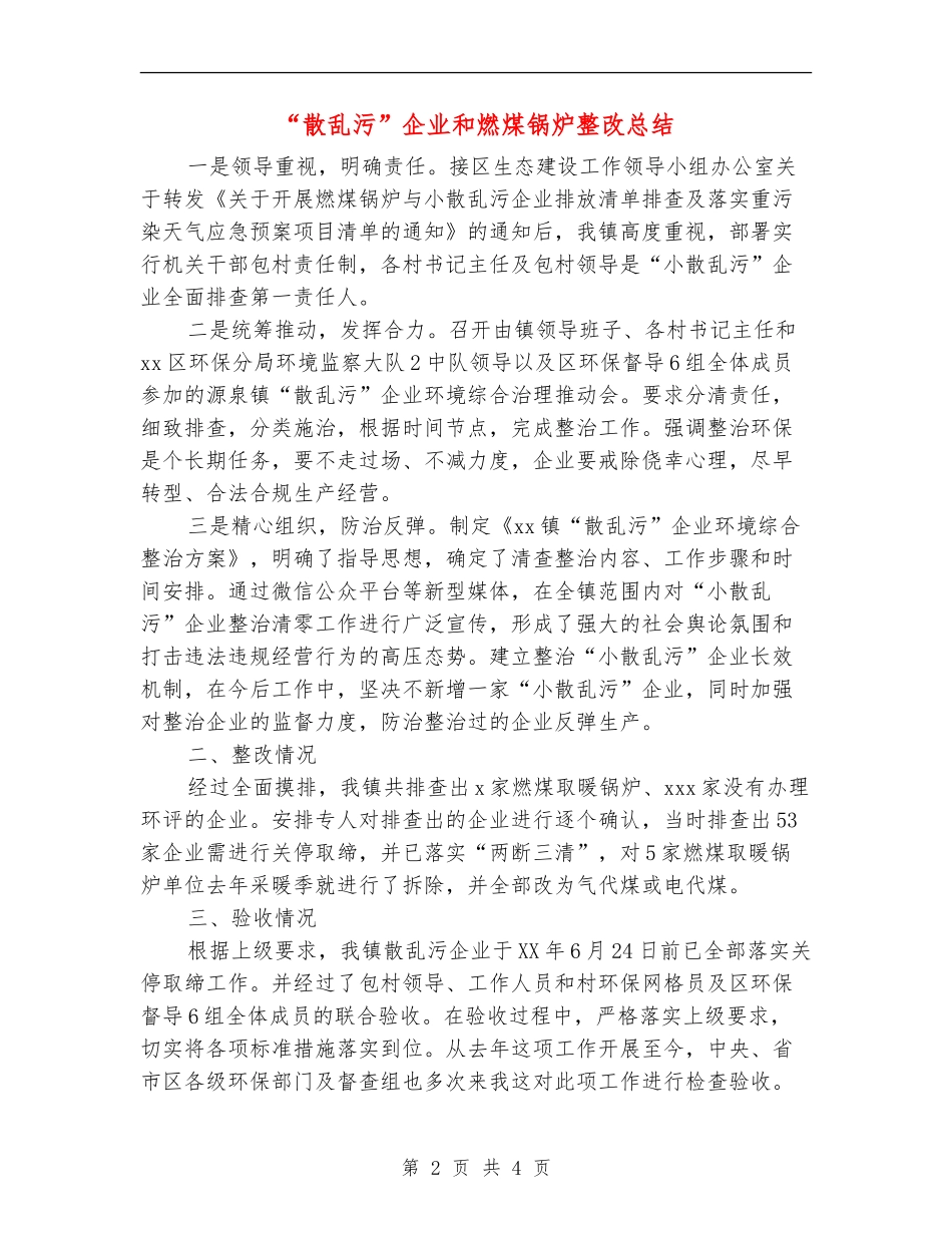 “散乱污”企业和燃煤锅炉整改总结_第2页