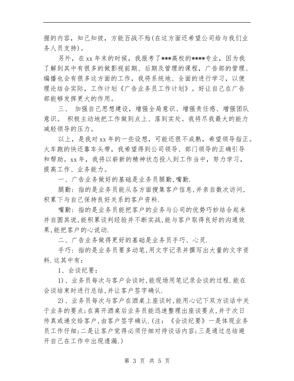 最新关于广告业务员工作计划范文_第3页