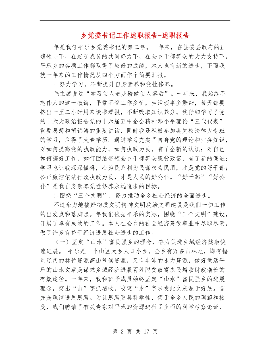 乡党委书记工作述职报告-述职报告_第2页