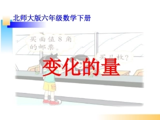 北师大版六年级数学下册《变化的量》