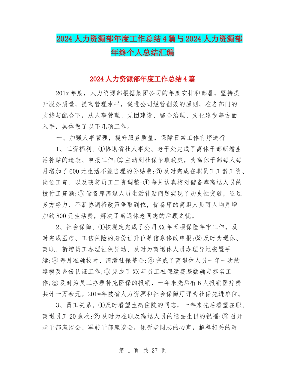 2024人力资源部年度工作总结4篇与2024人力资源部年终个人总结汇编_第1页