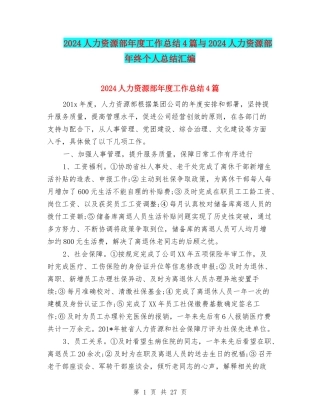 2024人力资源部年度工作总结4篇与2024人力资源部年终个人总结汇编