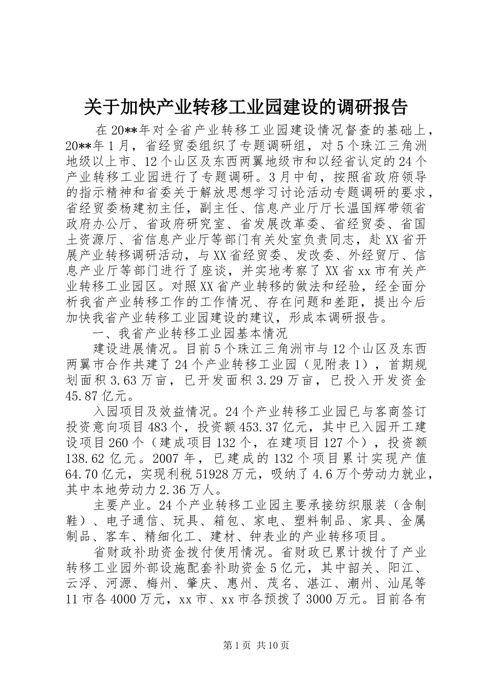 关于加快产业转移工业园建设的调研报告_第1页