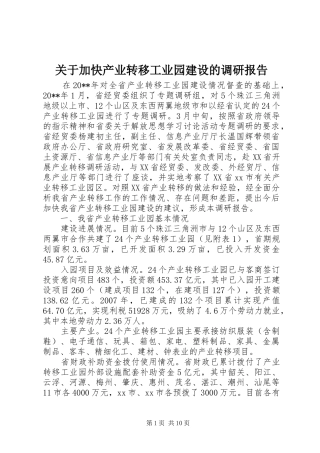 关于加快产业转移工业园建设的调研报告