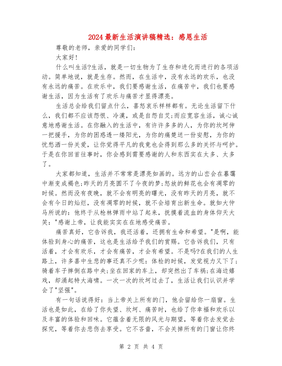2024最新生活演讲稿精选：感恩生活_第2页