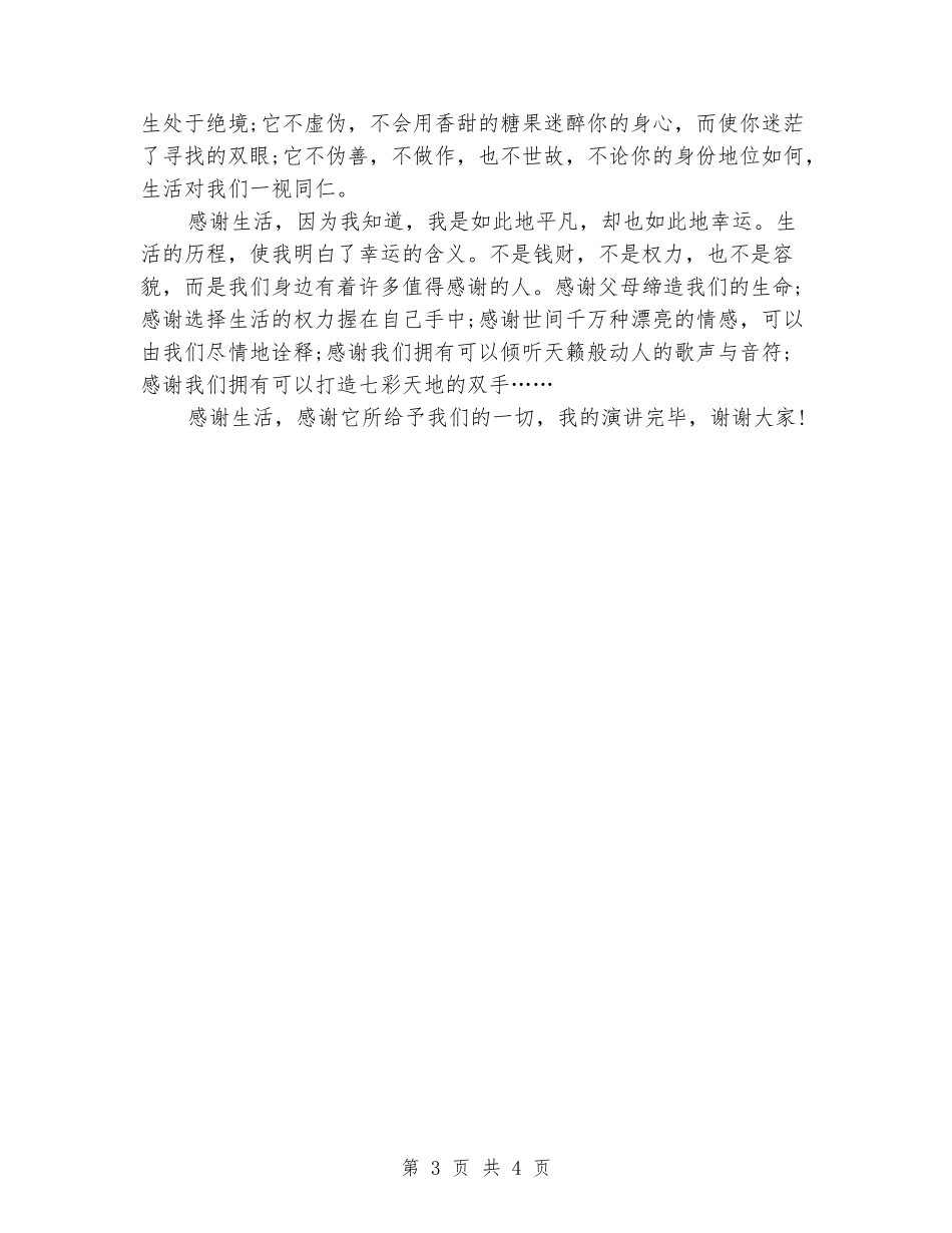 2024最新生活演讲稿精选：感恩生活_第3页