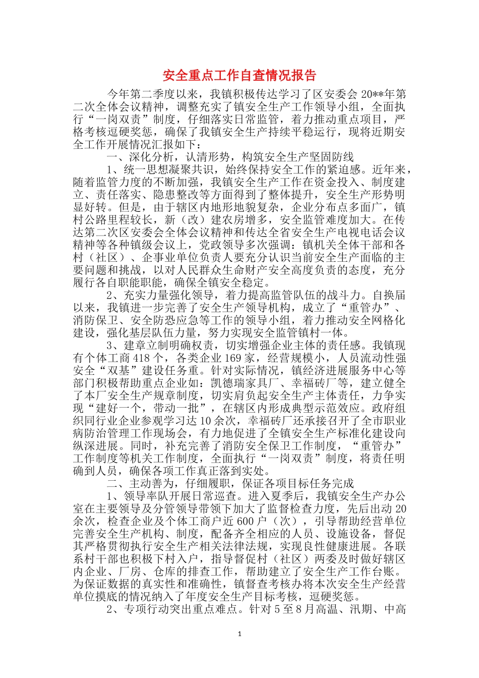 安全重点工作自查情况报告_第1页