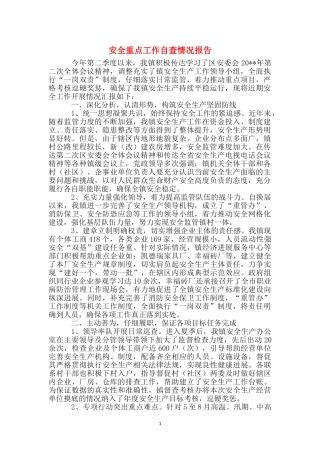 安全重点工作自查情况报告