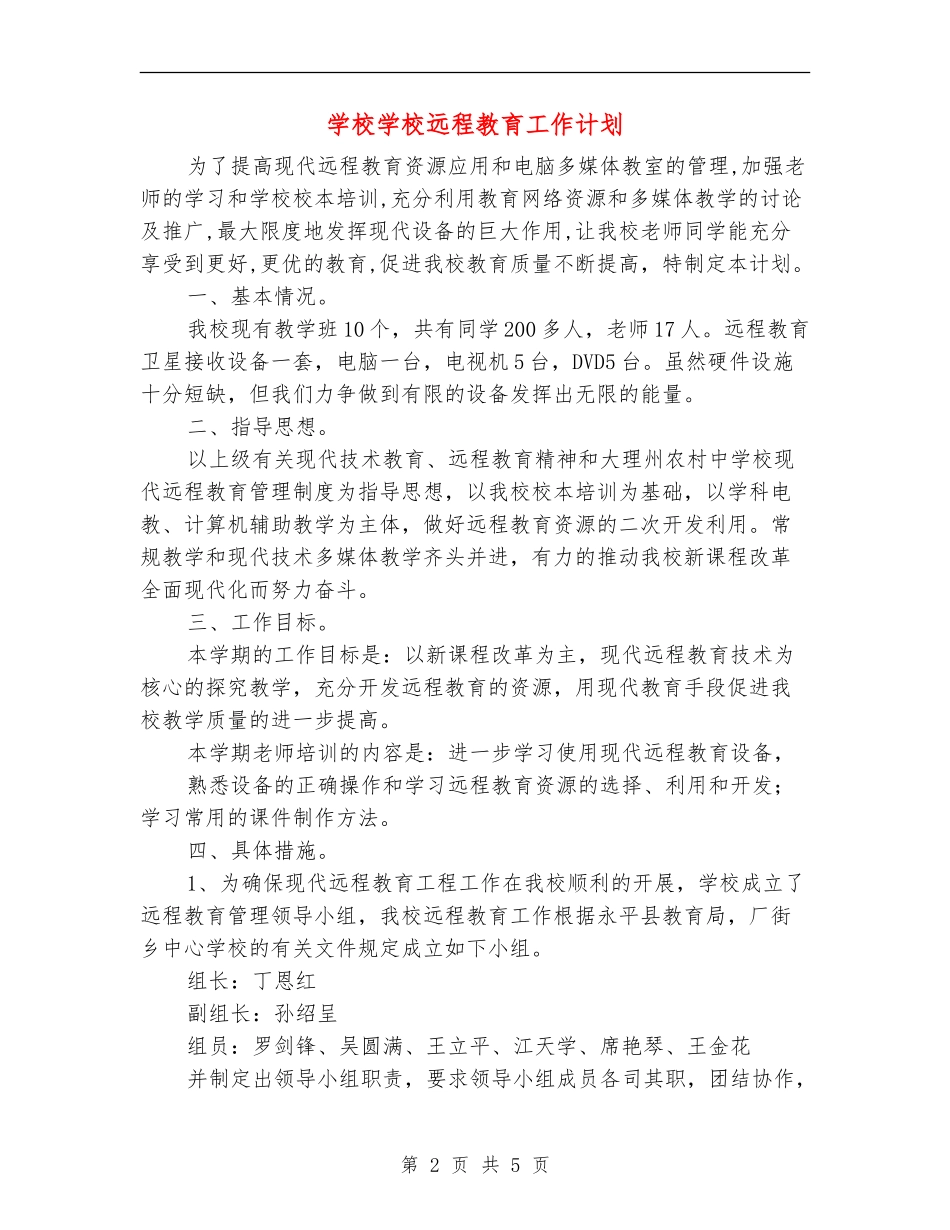 小学学校远程教育工作计划_第2页