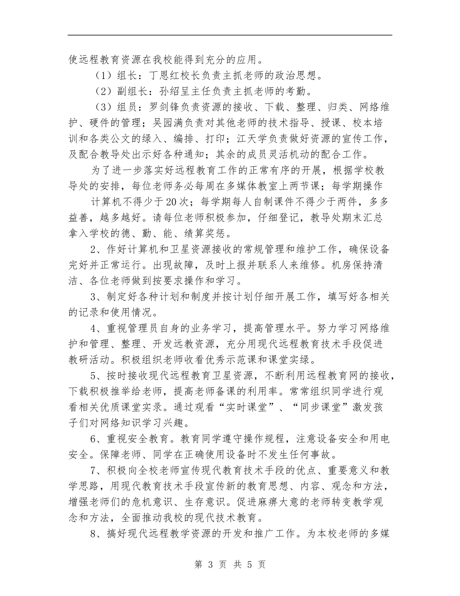 小学学校远程教育工作计划_第3页