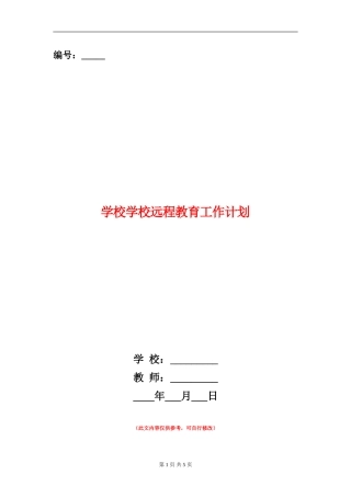 小学学校远程教育工作计划