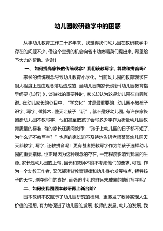 幼儿园教研教学中的困惑