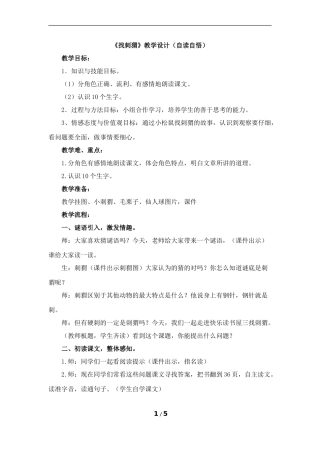 《找刺猬》教学设计（自读自悟）