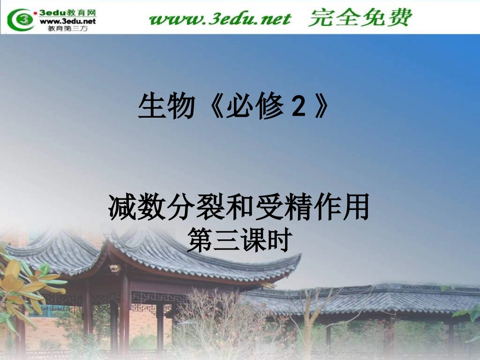 -减数分裂和受精作用_第1页