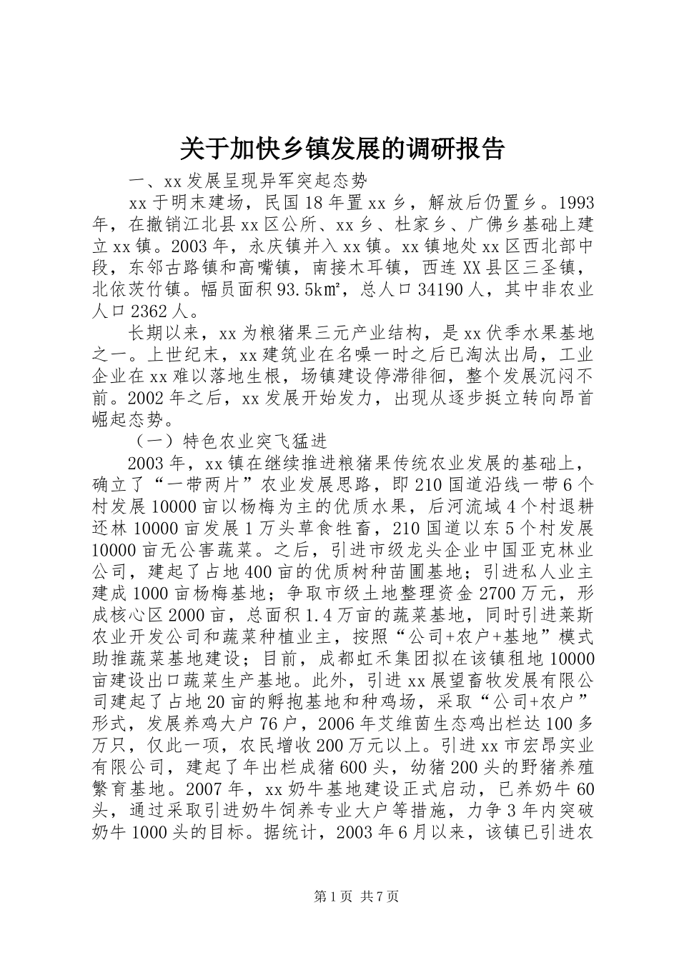 关于加快乡镇发展的调研报告_第1页