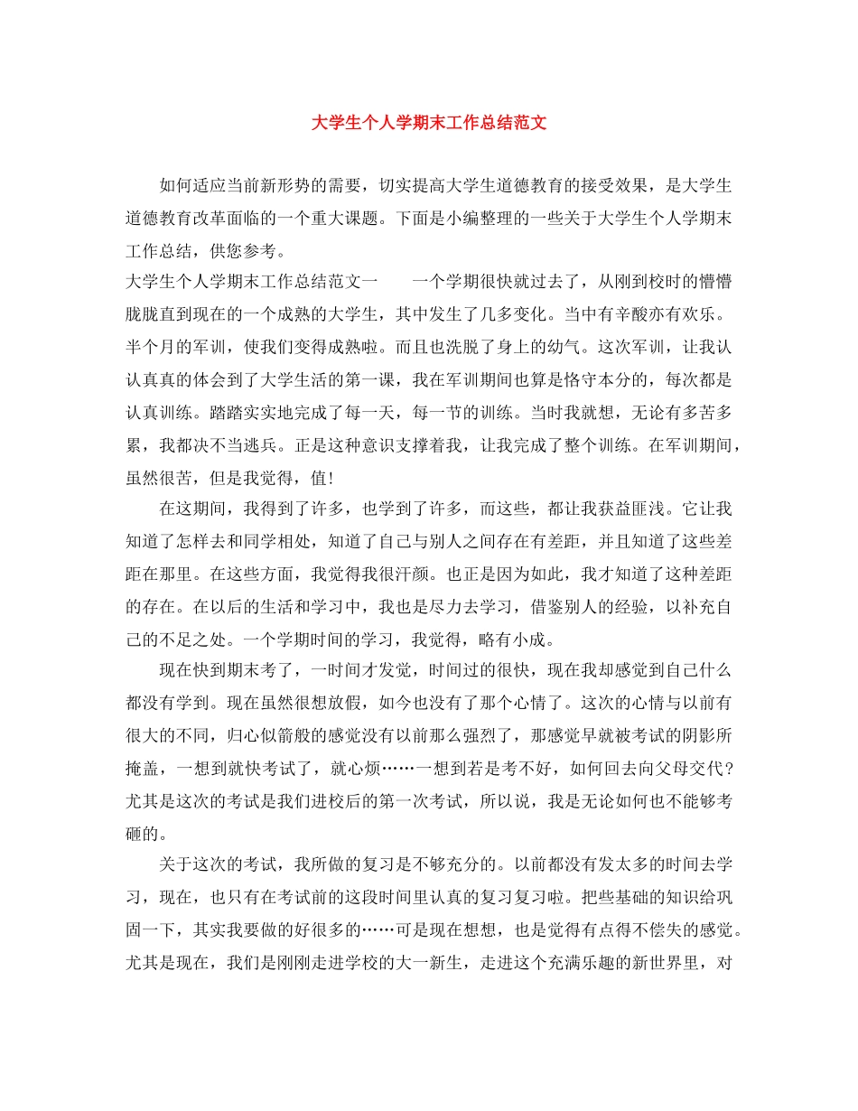 大学生个人学期末工作总结范文 _第1页