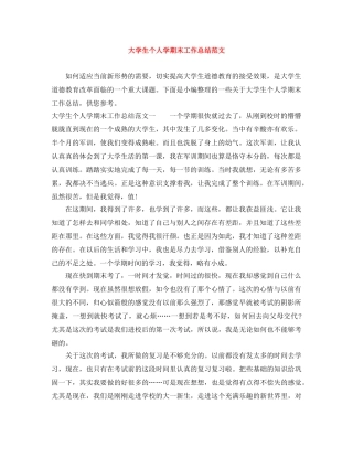 大学生个人学期末工作总结范文 