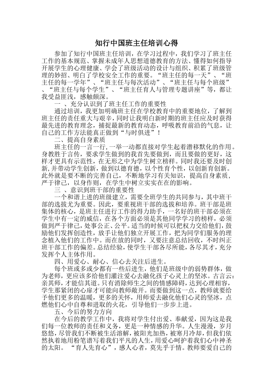 知行中国班主任培训心得_第1页