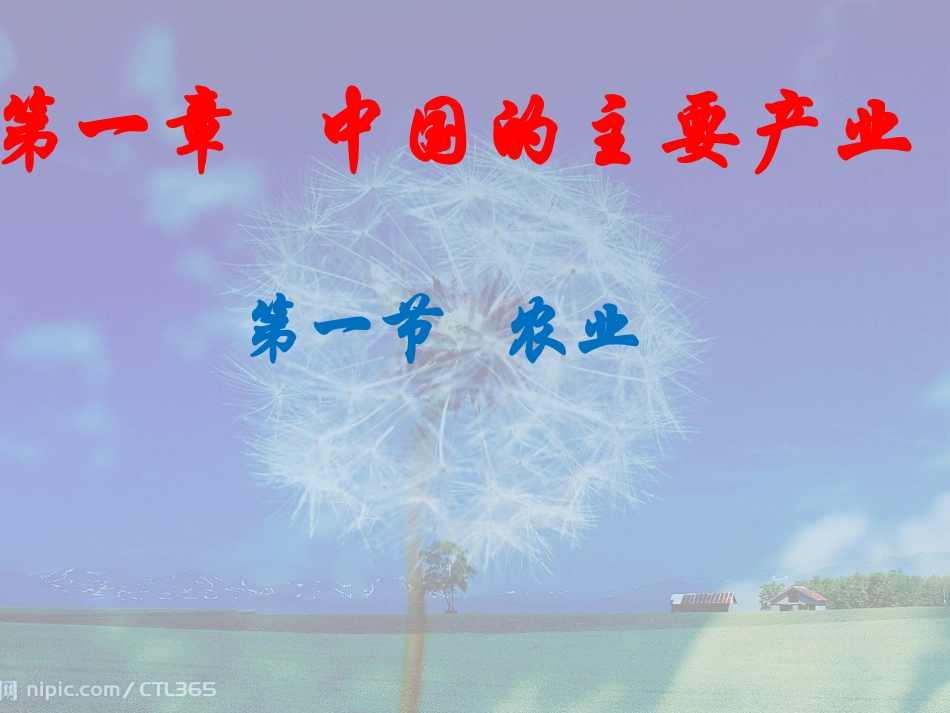 第一节农业[1]_第1页
