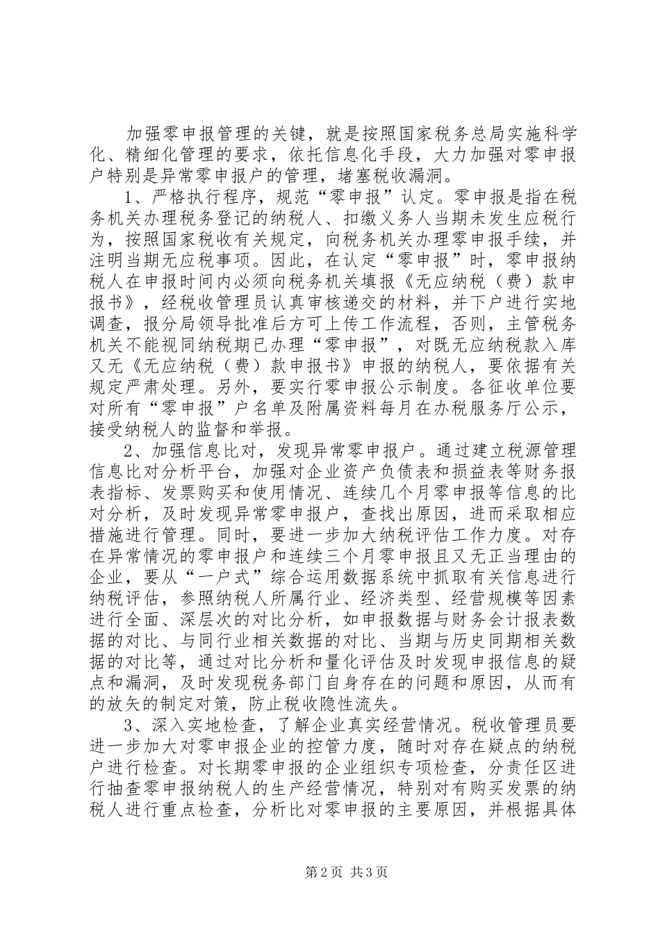 关于加强零申报管理的调研报告_第2页