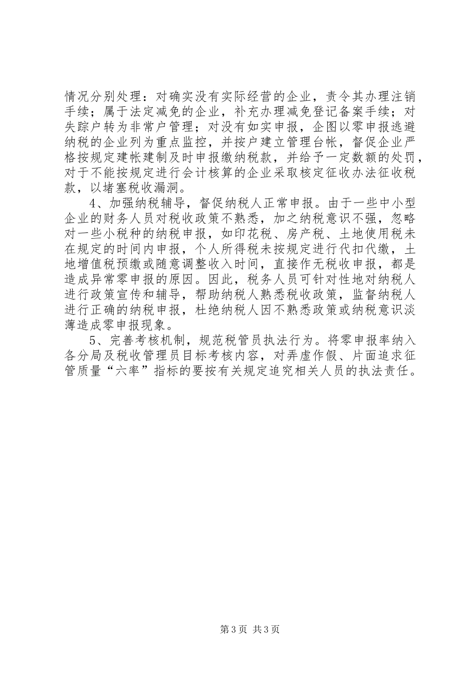 关于加强零申报管理的调研报告_第3页