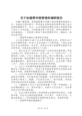 关于加强零申报管理的调研报告
