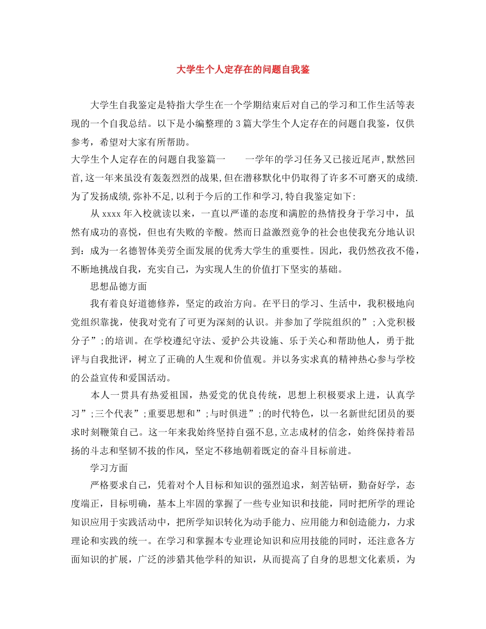 大学生个人定存在的问题自我鉴 _第1页