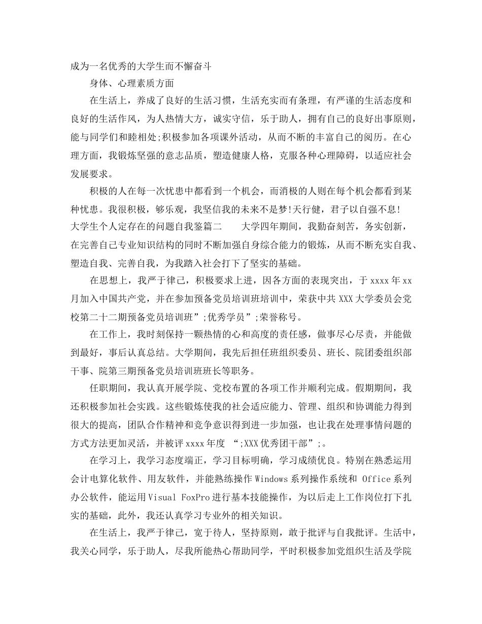 大学生个人定存在的问题自我鉴 _第2页