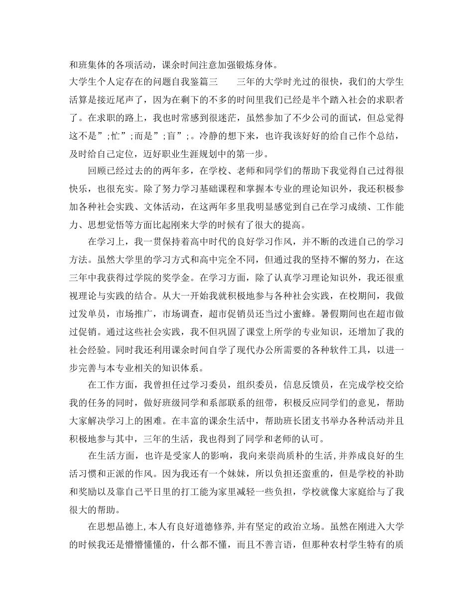 大学生个人定存在的问题自我鉴 _第3页